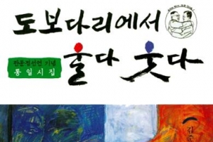 남북한 시인 203명의 간절함… 詩는 이미 통일을 마중나갔다