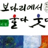 남북한 시인 203명의 간절함… 詩는 이미 통일을 마중나갔다