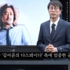스타강사 최진기, ‘댓글조작’ 의혹 방송한 김어준에 공개사과 요구(영상)