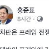 홍준표 또 페북글 “다음 총선 때 연방제 통일 프레임 나올지도”