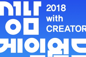 2018 성남 게임월드 페스티벌 9월 1~2일