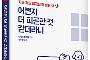 [서적] 체질별 피로 해소법 소개