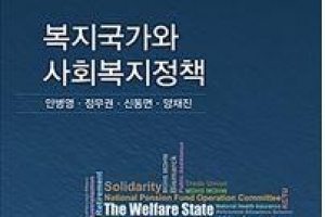 기로에 선 ‘한국형 복지국가’ 성공하려면