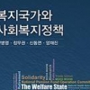 기로에 선 ‘한국형 복지국가’ 성공하려면