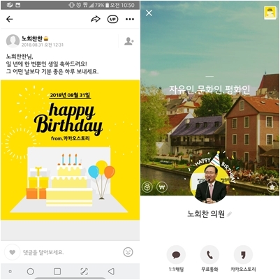 고 노회찬 의원의 생일을 알리는 스마트폰 메신저. 2018.8.31  독자 제공