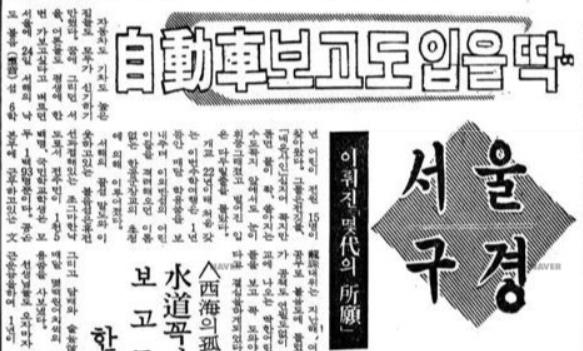 낙도 학생들의 서울 수학여행 기사 (경향신문 1963년 10월 26일자).