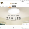 LED조명 제조업체 ㈜젬, 온라인 쇼핑몰 오픈하며 유통망 확대