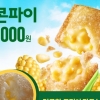 맥도날드 콘파이 출시, 바삭 식감+달콤 옥수수 조합...‘역대급 신메뉴’