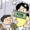 집에서 아이 키우면 ‘손해’ 논란