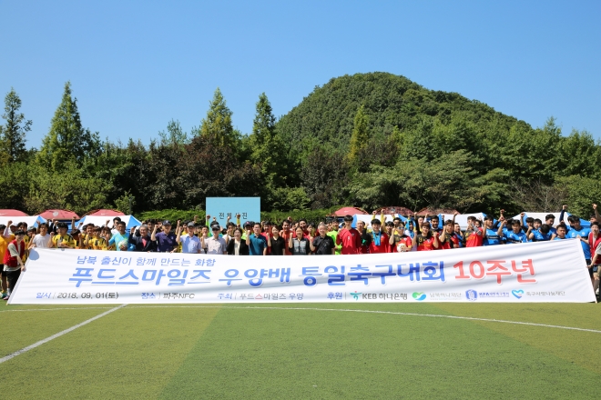 경기도 파주 NFC 축구국가대표팀 트레이닝센터에서 지난 1일 개최된 ‘통일축구대회’ 참가자들이 기념촬영을 하는 모습. 우양 제공. 