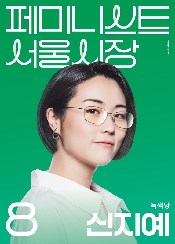 2018년 서울시장 선거 당시 신지예 녹색당 후보의 선거 포스터.