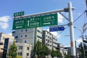 ‘친일 잔재’ 성북 인촌로 이름 바꾼다