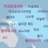 中에 태평양 영향력 뺏길라…부랴부랴 섬나라 지원 나선 美