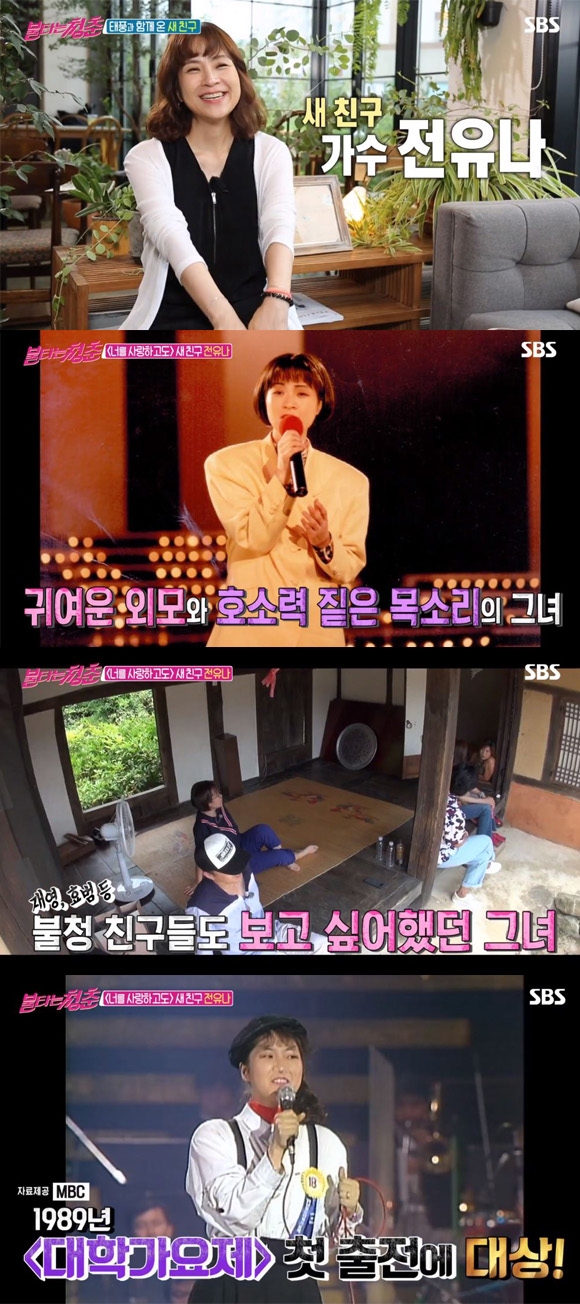 불타는 청춘 전유나