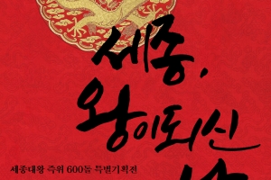 여주박물관 12일부터 특별기획전, ‘세종, 왕이 되신 날’ 개최