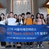 ‘서울미래컨퍼런스 SFC Youth 서포터즈’ 1기 발대식