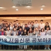 자치행정의 품격 있는 홍보… ‘2018 서울신문 공보아카데미’