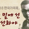 종로구, 홍난파 ‘울 밑에 선 봉선화야’ 가곡제 개최