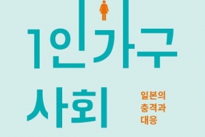 초고령 사회 일본에서 배우는 한국 ‘1인가구’의 내일