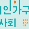 초고령 사회 일본에서 배우는 한국 ‘1인가구’의 내일
