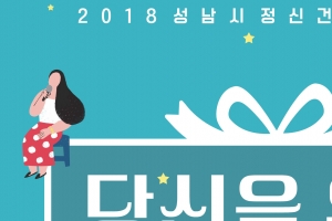 ‘당신을 위한 선물’ 정신건강축제 13일 성남시청서 열려