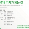 “기자가 되는 길 알려드립니다” 한국여기자협회 워크숍