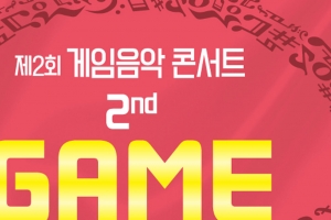 성남시 12일 중앙공원서 ‘게임음악 콘서트’