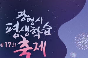 “아동·청소년부터 성인까지 전 주민이 주인공” 광명시 평생학습축제 한마당 열린다