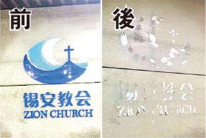 중국 베이징 최대 지하교회인 시안교회의 이름이 지난 10일 당국의 철거로 지워졌다. 홍콩 명보  