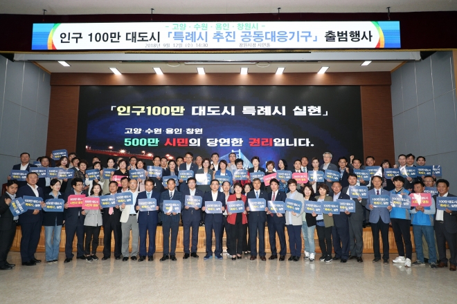 경남 창원시에서 열린 인구 100만 대도시 특례시 추진 공동대응기구 출범행사