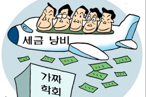 [노예 취급에 연구비 유용까지… 부끄러운 민낯 드러난 학계] 가짜 학회로 실적 쌓기… ‘저질’ 연구자