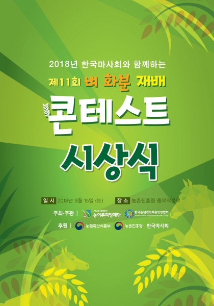쌀 소비를 확대하고 쌀 문화의 국민적 공감대를 형성하고자 진행된 ‘한국마사회와 함께하는 2018년 제11회 벼화분 재배 콘테스트’가 오는 15일 시상식을 개최한다.