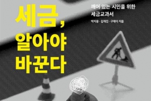 지금 우리가 ‘세금주권’에 눈떠야 하는 이유