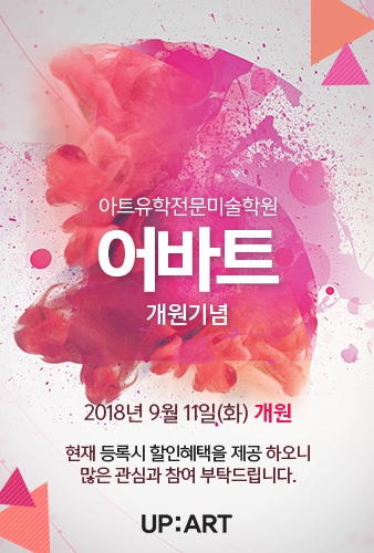 ㈜유학피플에서 아트&디자인 해외대학 진학에 필수 요건인 포트폴리오 전문 유학미술학원 ‘어바트 유학미술학원’을 개원했다고 밝혔다.