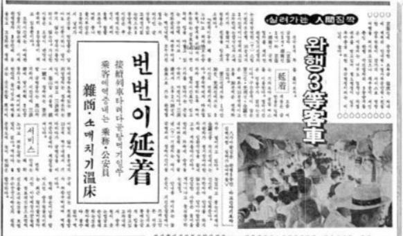 삼등열차의 열악한 사정을 보도한 기사(동아일보 1966년 8월 16일자).