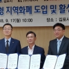 정하영 김포시장 “김포에 전국 최초 블록체인 기반한 태환형 전자 지역화폐 발행 추진하겠다”