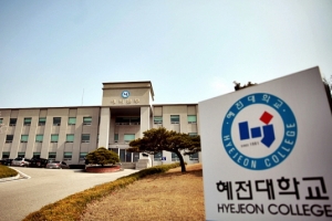 혜전대학교, 총장배 전국고등학생 조리경연대회 개최