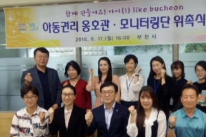 부천시 ‘아동권리옹호관·모니터링단’ 구성 아동권리보호 앞장