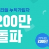 해외 여행 가이드앱 ‘트리플’, 200만 돌파 기념 감사 이벤트 진행