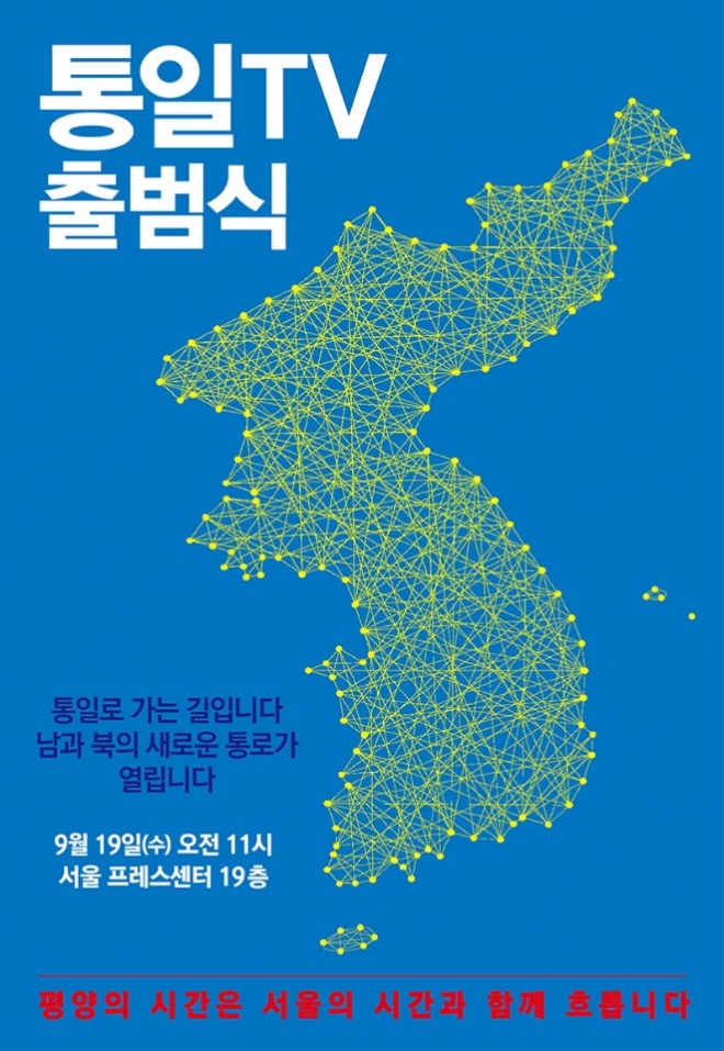 통일TV 출범식 포스터