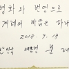 [서울포토] 문 대통령이 조선노동당 본부 청사에 남긴 방명목