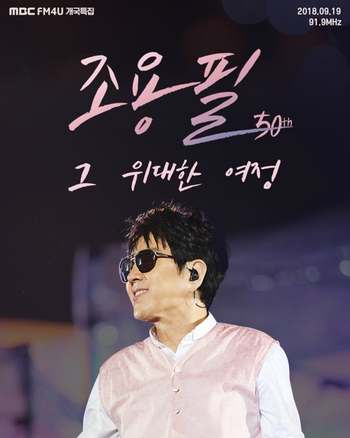 조용필 생방송 라디오 출연