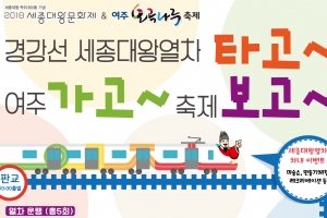 경강선 세종대왕열차 타고~ 여주가고~ 세종대왕문화제 보고~