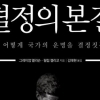[컬럼니스트 박사의 사적인 서재] 인류 역사상 가장 위험했던 13일, 국가는 어떻게 운명을 결정했나