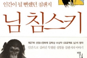 [뉴스 전에 책이 있었다] 돈 때문에 버려진 침팬지, 인간의 자격을 묻다