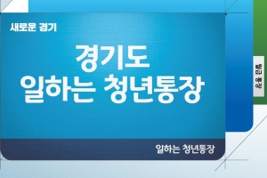 ‘경기 일하는 청년통장’ 240명 모집