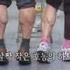 ‘아는 형님’ 이만기 강호동, 종아리 근육 비교 “아직 살아있네”