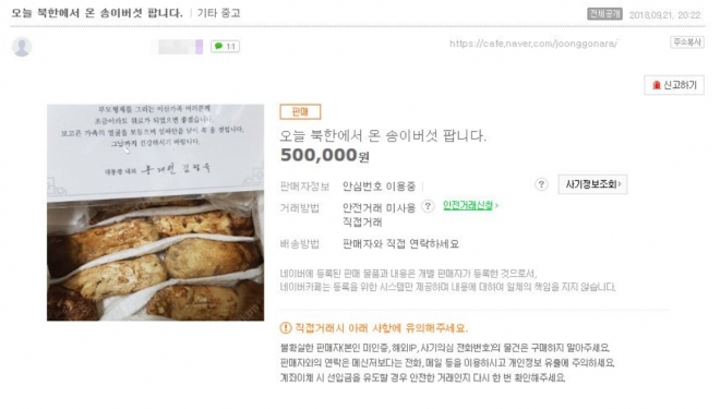 인터넷 중고거래 카페 ‘중고나라’에 올라왔다 삭제된 청와대 발송 북한산 송이버섯 판매글.  2018.9.23 인터넷 커뮤니티