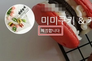 미미쿠키 업주 연락두절…음성군 “신고 없이 온라인 판매”