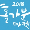[행사] ‘2018 홀가분 마켓’ 서울 올림픽공원서